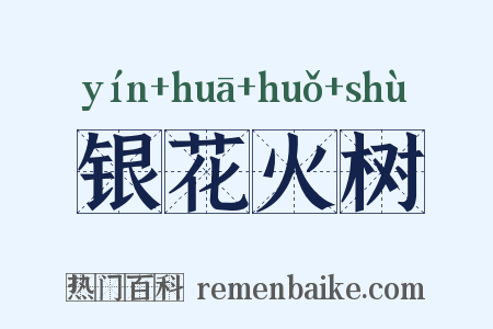 银花火树是什么意思的图片